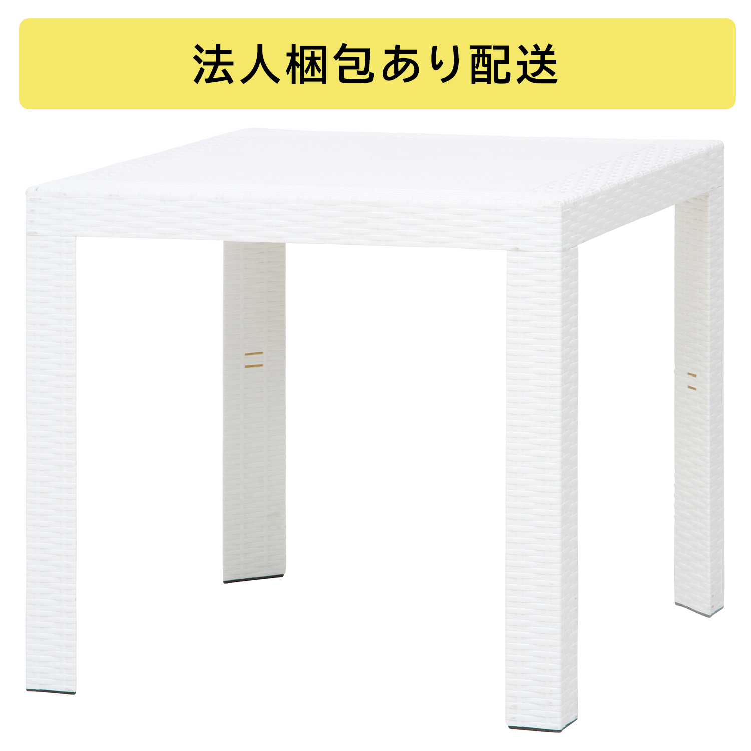 [C/D:12517] ステラ テーブル ８０角 ホワイト