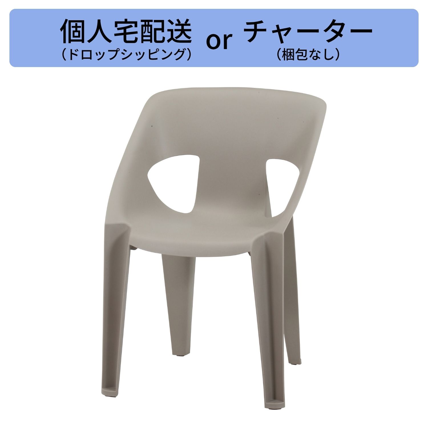 スタッキングチェア　ｓｏｌｅ　グレージュ