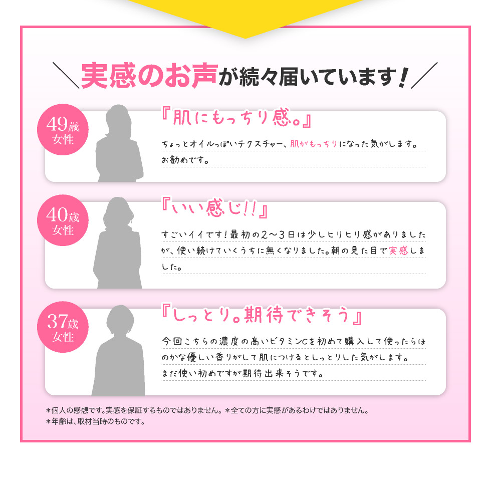 実感の声が届いております
