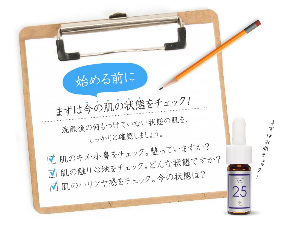 始める前にまずはお肌の状態をチェック